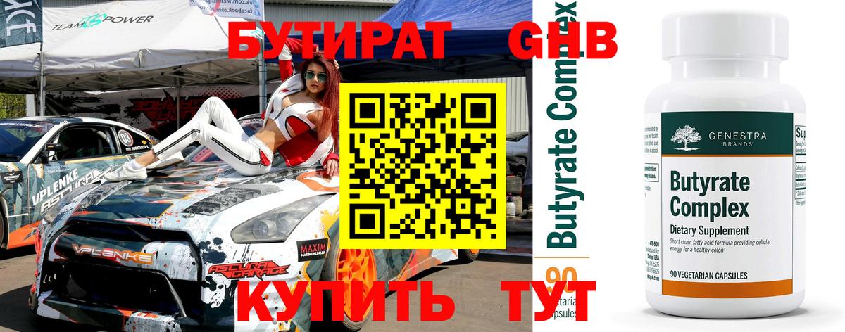 Бутират оксибутират Армавир