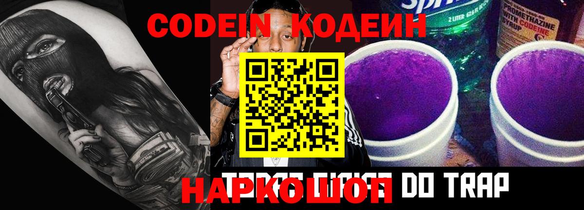 Кодеин Purple Drank Армавир